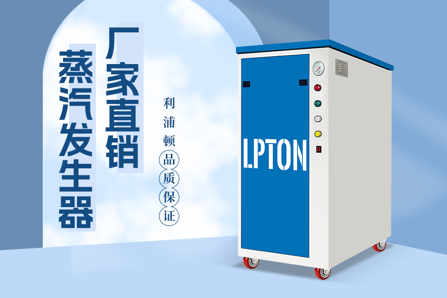 利浦顿9kw蒸汽发生器应用于服装烫台