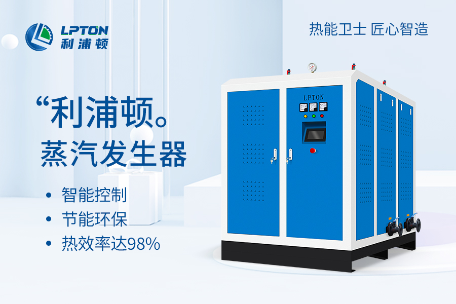 为什么选择利浦顿蒸汽发生器?