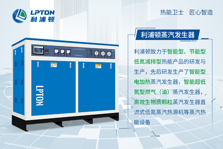 利浦顿电蒸汽发生器在行业内有哪些优势!