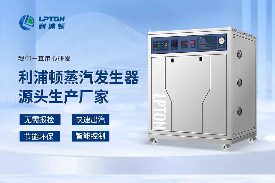 利浦顿蒸汽发生器助力医疗器械行业高标准灭菌消毒